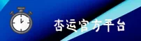 杏运平台「中国」官方网站