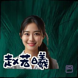 赵若曦